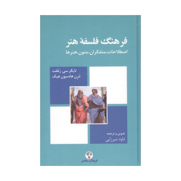 فرهنگ فلسفه هنر (اصطلاحات،متفکران،متون،هنرها)