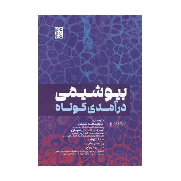 بیوشیمی درآمدی کوتاه
