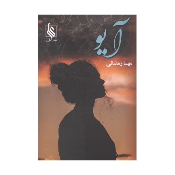 آیو