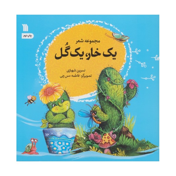 یک خار،یک گل (مجموعه شعر)