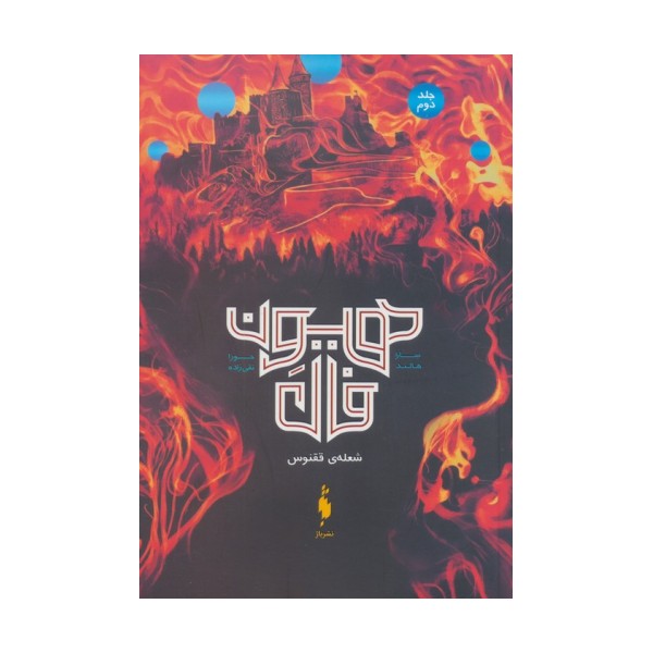 هیون فال 2 (شعله ی ققنوس)