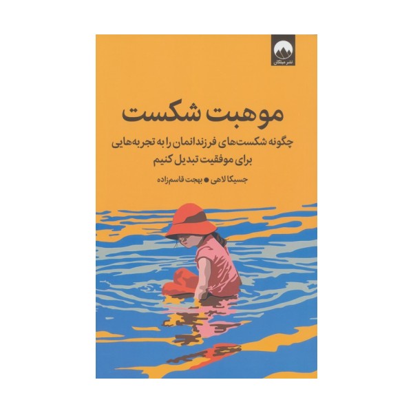 موهبت شکست (چگونه شکست های فرزندانمان را به تجربه هایی برای موفقیت تبدیل کنیم)