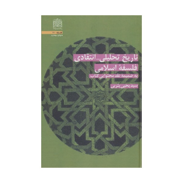 تاریخ تحلیلی_انتقادی فلسفه اسلامی (به ضمیمه نقد محتوایی کتاب)