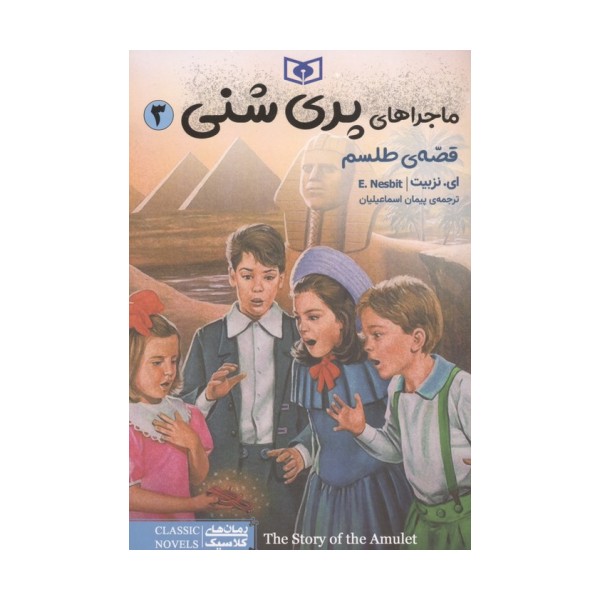 ماجراهای پری شنی 3 (قصه ی طلسم)