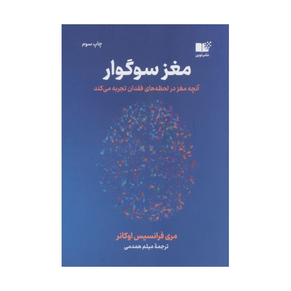 مغز سوگوار (آنچه مغز در لحظه های فقدان تجربه می کند)