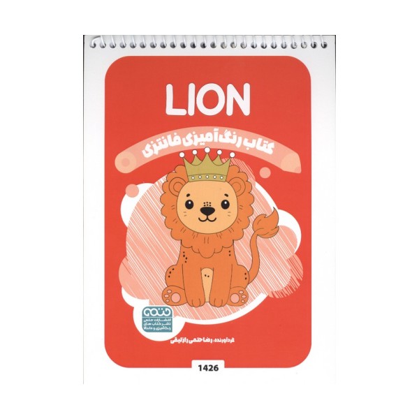 کتاب رنگ آمیزی فانتزی (طرح LION،کد 1426)،(سیمی)