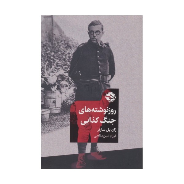 روزنوشته های جنگ کذایی