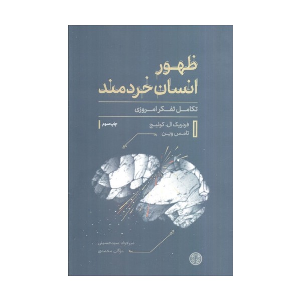 ظهور انسان خردمند (تکامل تفکر امروزی)