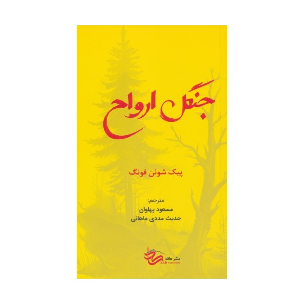 جنگل ارواح