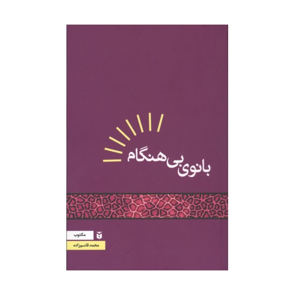 بانوی بی هنگام