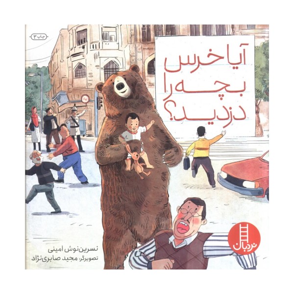 آیا خرس بچه را دزدید؟ (گلاسه)