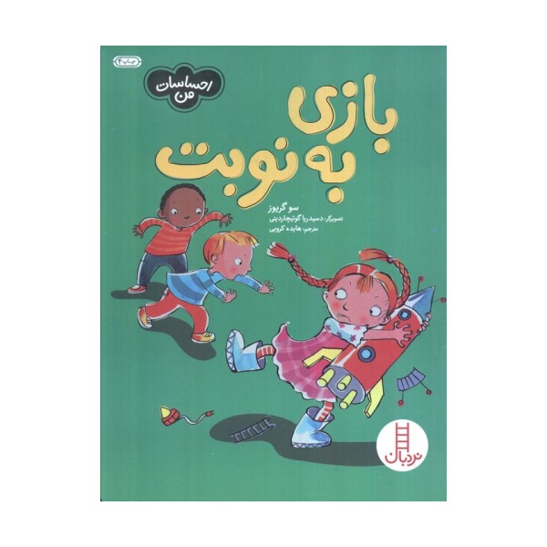 بازی به نوبت (احساسات من)،(گلاسه)