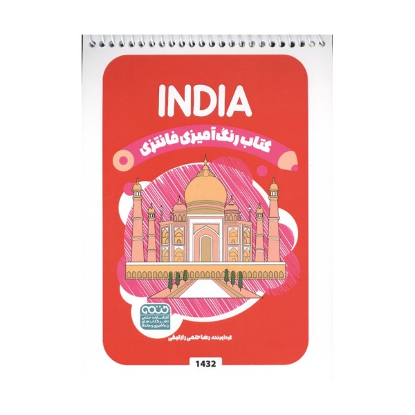 کتاب رنگ آمیزی فانتزی (طرح INDIA،کد 1432)،(سیمی)