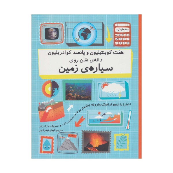 هفت کوینتیلیون و پانصد کوادریلیون دانه ی شن روی سیاره ی زمین (دنیا را با اینفوگرافیک...)،(گلاسه)