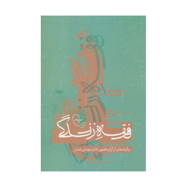 فقه زندگی (برگرفته از آرای فقهی امام موسی صدر)