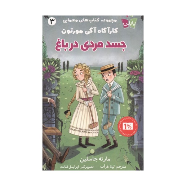 کتاب های معمایی کارآگاه آگی مورتون 3 (جسد مردی در باغ)