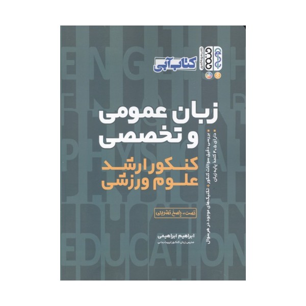 کتاب آبی زبان عمومی و تخصصی (کنکور ارشد علوم ورزشی)