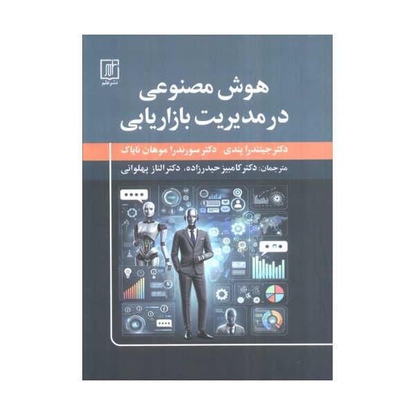 هوش مصنوعی در مدیریت بازاریابی