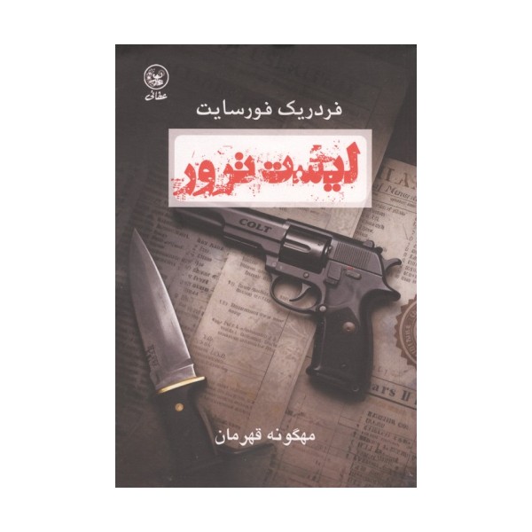 در لیست ترور (قتل های سازمانی)
