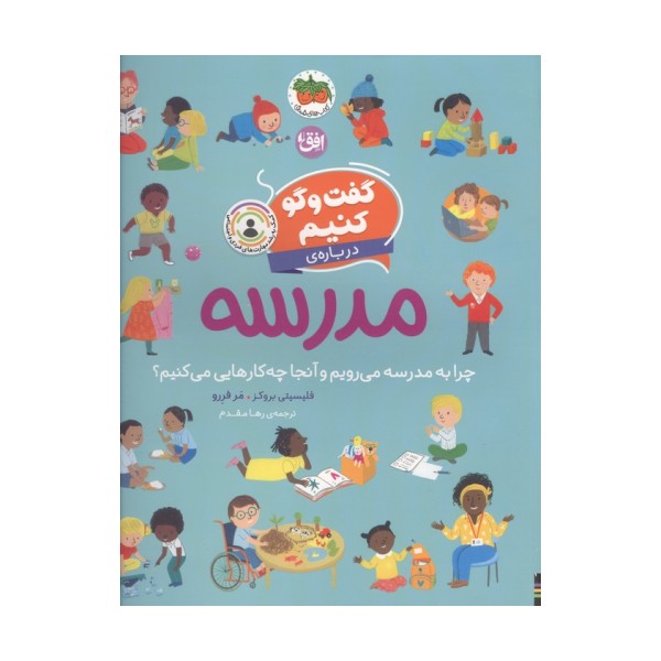 گفت و گو کنیم 10 (درباره ی مدرسه:چرا به مدرسه می رویم و آنجا چه کارهایی می کنیم؟)