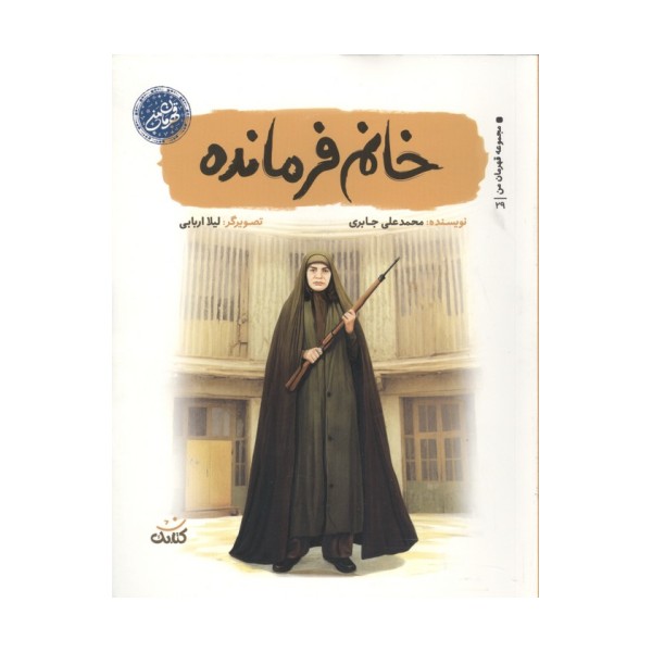 خانم فرمانده (قهرمان من)
