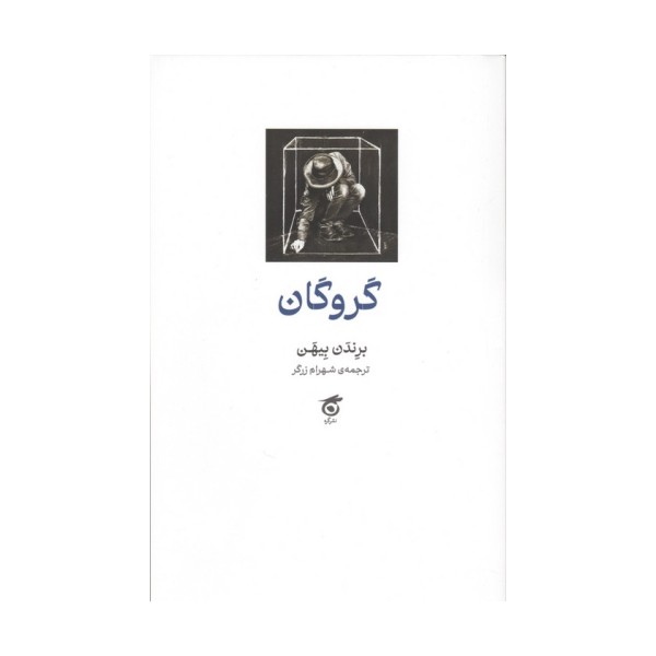 گروگان