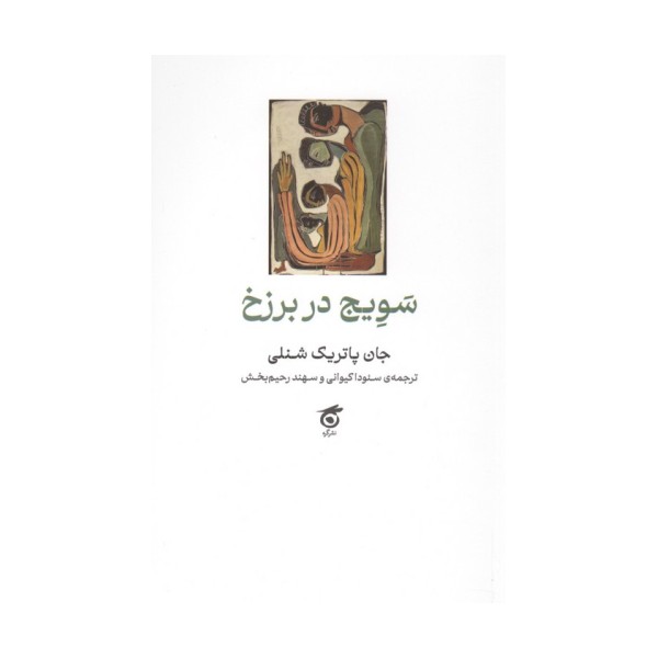سویج در برزخ