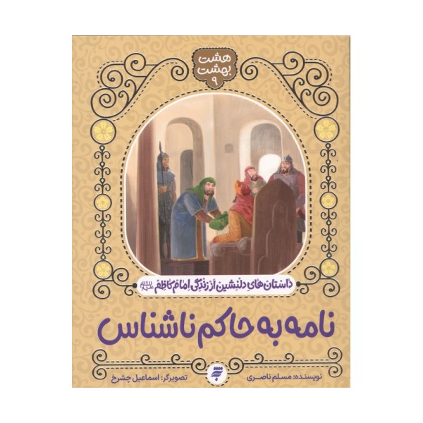 هشت بهشت 9 (نامه به حاکم ناشناس)،(داستان های دلنشین از زندگی امام کاظم(ع))