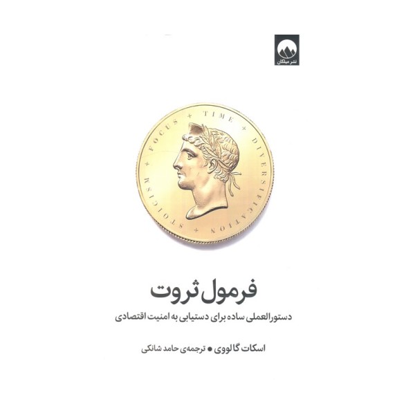 فرمول ثروت (دستور العملی ساده برای دستیابی به امنیت اقتصادی)