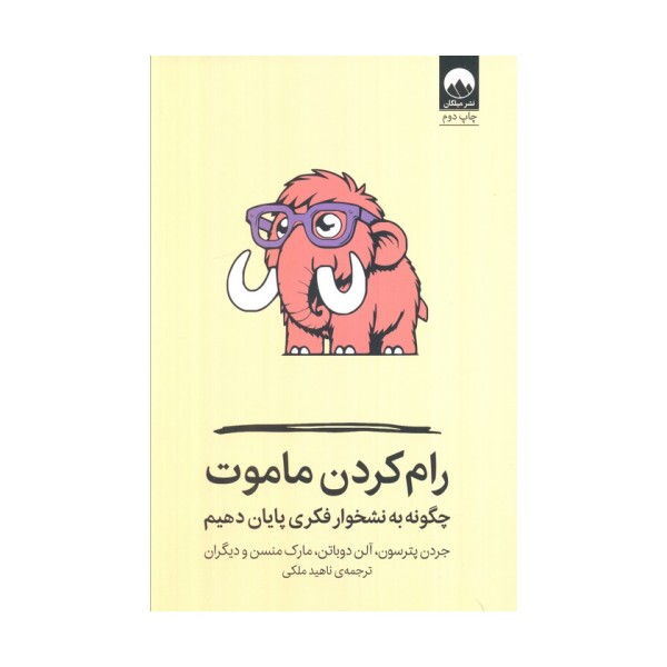 رام کردن ماموت (چگونه به نشخوار فکری پایان دهیم)