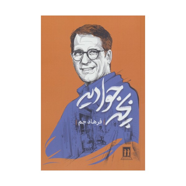 بچه جوادیه