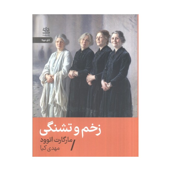 زخم و تشنگی