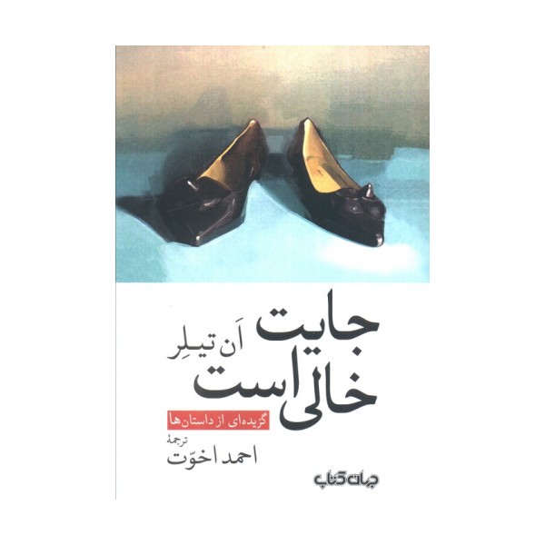 جایت خالی است (گزیده ای از داستان ها)