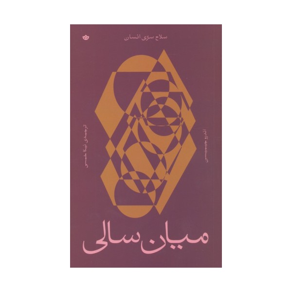 میان سالی (سلاح سری انسان)