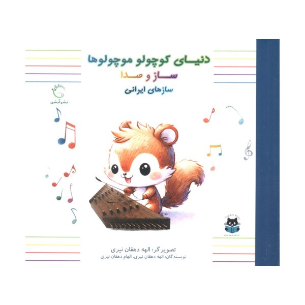 دنیای کوچولو موچولوها:ساز و صدا 3 (ساز های ایرانی)،(2زبانه،گلاسه)