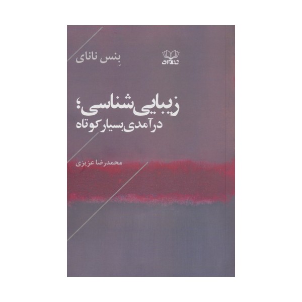 زیبایی شناسی (درآمدی بسیار کوتاه)