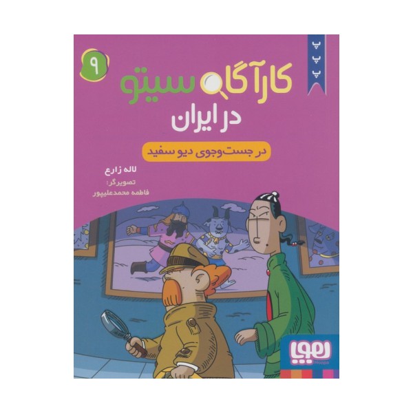کارآگاه سیتو در ایران 9 (در جست و جوی دیو سفید)