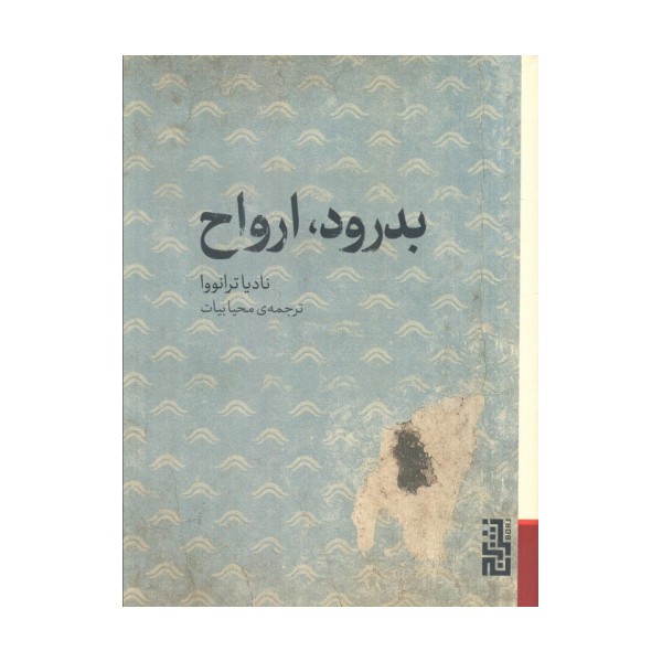 بدرود،ارواح