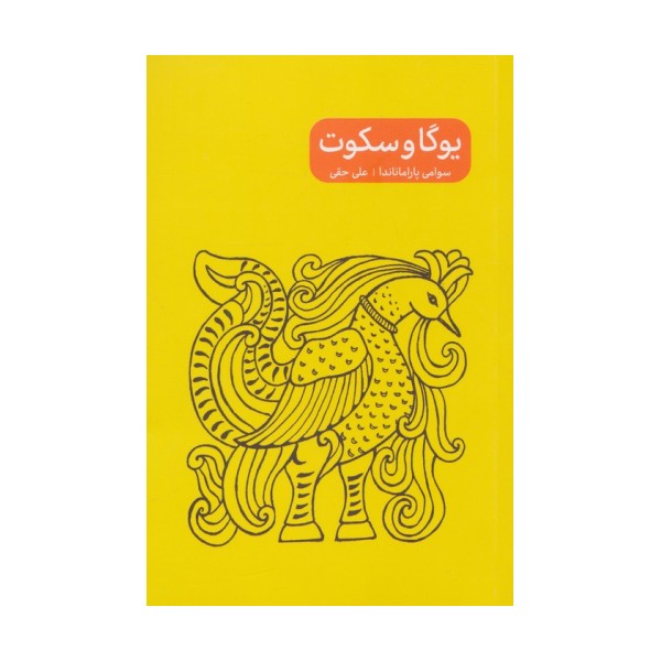 یوگا و سکوت