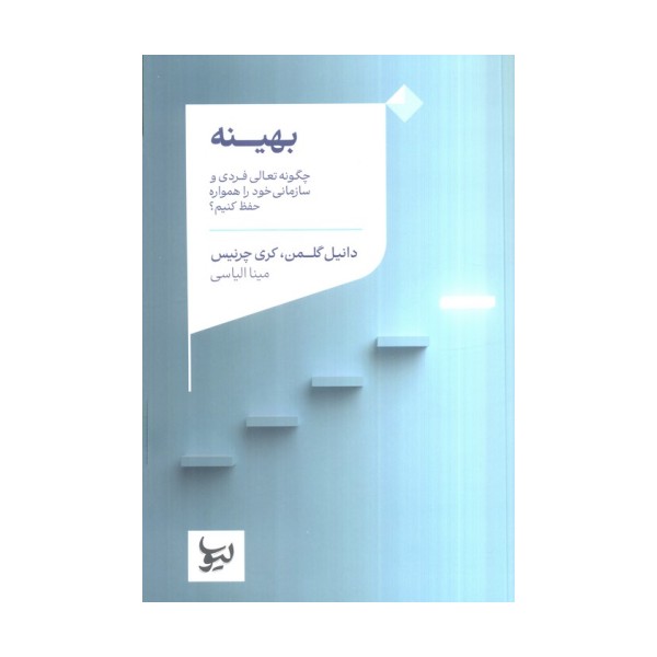 بهینه (چگونه تعالی فردی و سازمانی خود را همواره حفظ کنیم؟)