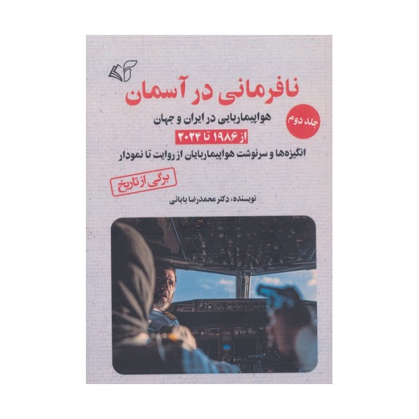 نافرمانی در آسمان 2 (هواپیماربایی در ایران و جهان از 1986 تا 2024)