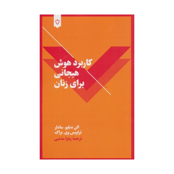 کاربرد هوش هیجانی برای زنان