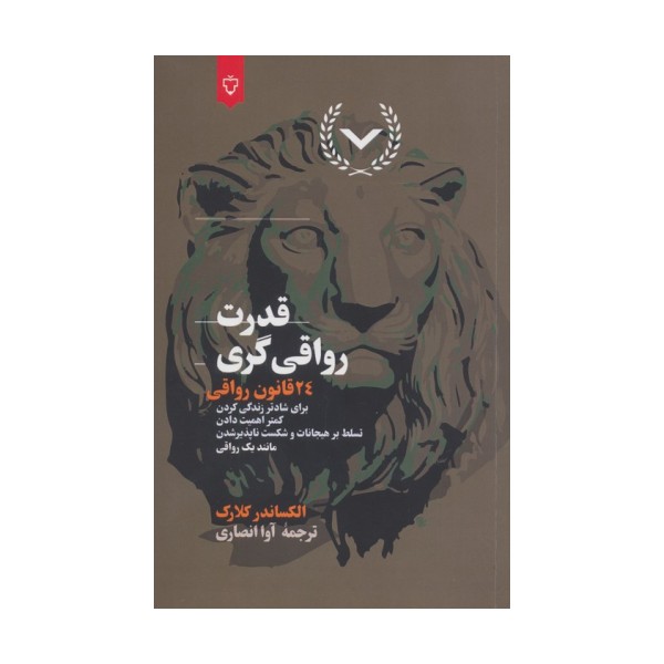 قدرت رواقی گری (24 قانون رواقی برای شادتر زندگی کردن،کمتر اهمیت دادن،تسلط بر هیجانات و...)