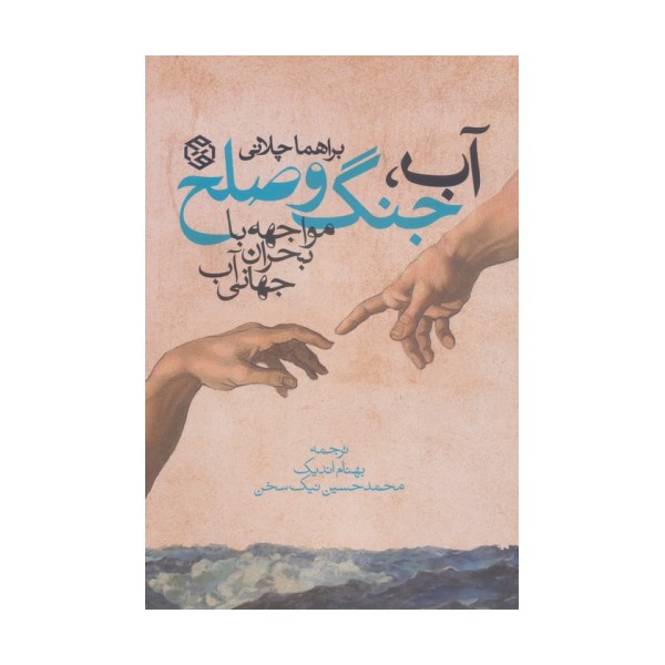 آب،جنگ و صلح (مواجهه با بحران جهانی آب)