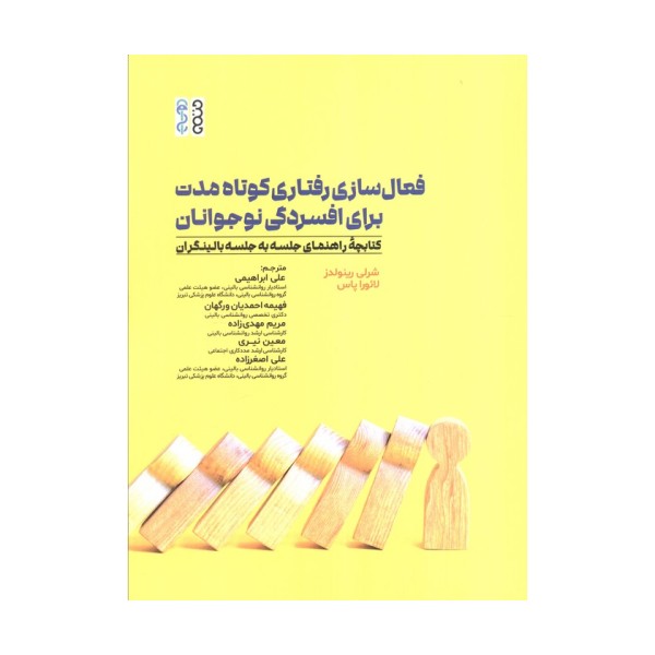 فعال سازی رفتاری کوتاه مدت برای افسردگی نوجوانان (کتابچه راهنمای جلسه به جلسه بالینگران)
