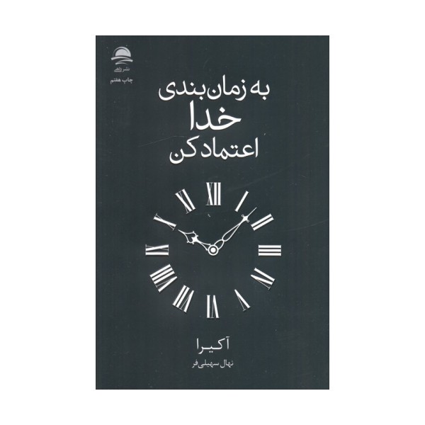 به زمان بندی خدا اعتماد کن