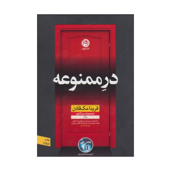 در ممنوعه