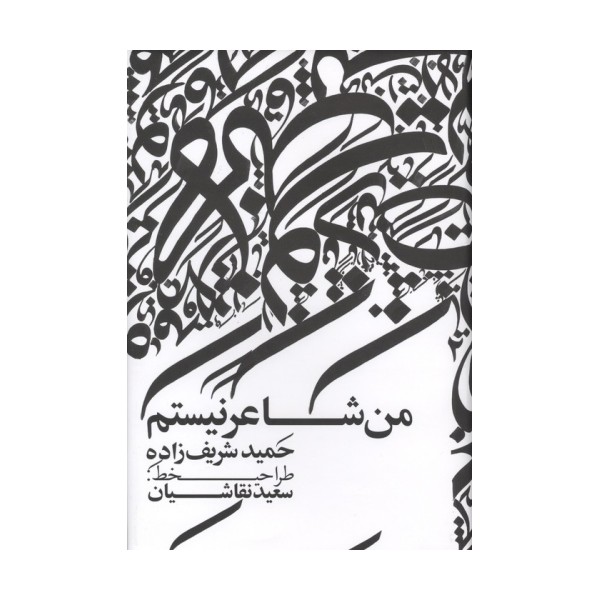 من شاعر نیستم (گلاسه)