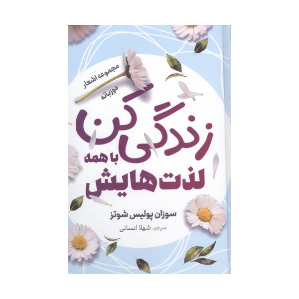 زندگی کن با همه لذت هایش (مجموعه اشعار)،(2 زبانه،گلاسه)