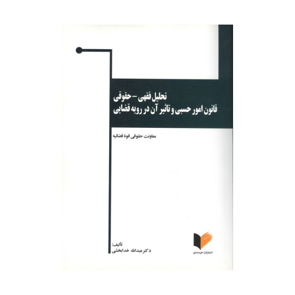 تحلیل فقهی-حقوقی قانون امور حسبی و تاثیر آن در رویه قضایی (قواعد عمومی ومسایل حجر)